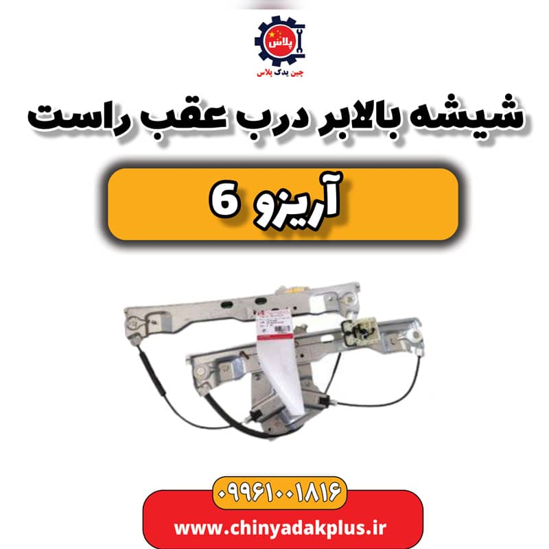شیشه بالابر درب عقب راست آریزو 6
