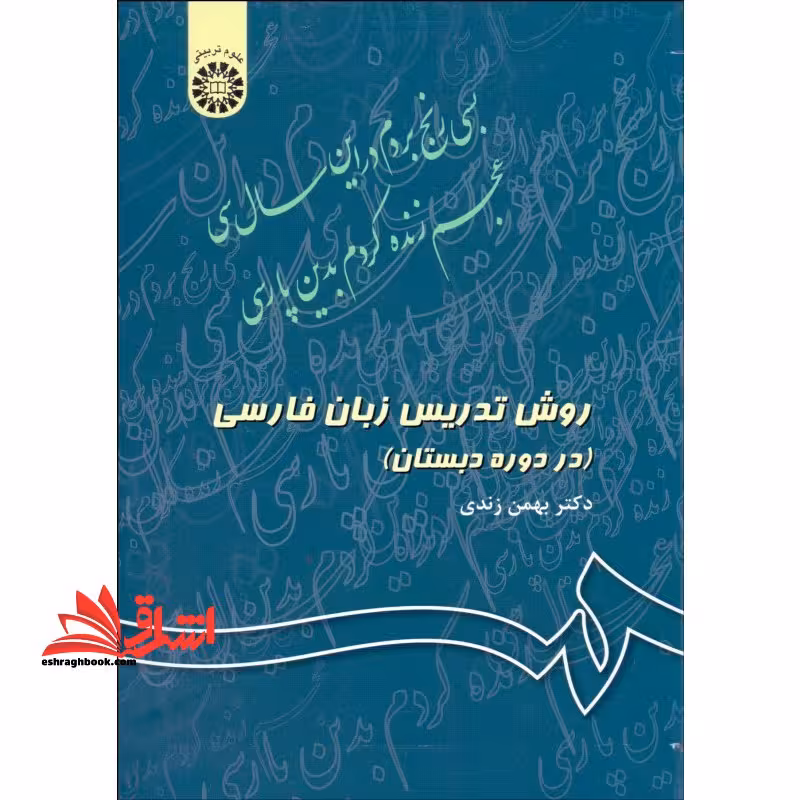 روش تدریس زبان فارسی (در دوره دبستان) کد 343 - فروشگاه کتاب اشراق