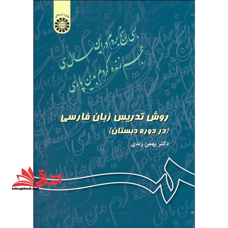 روش تدریس زبان فارسی (در دوره دبستان) کد 343 - فروشگاه کتاب اشراق