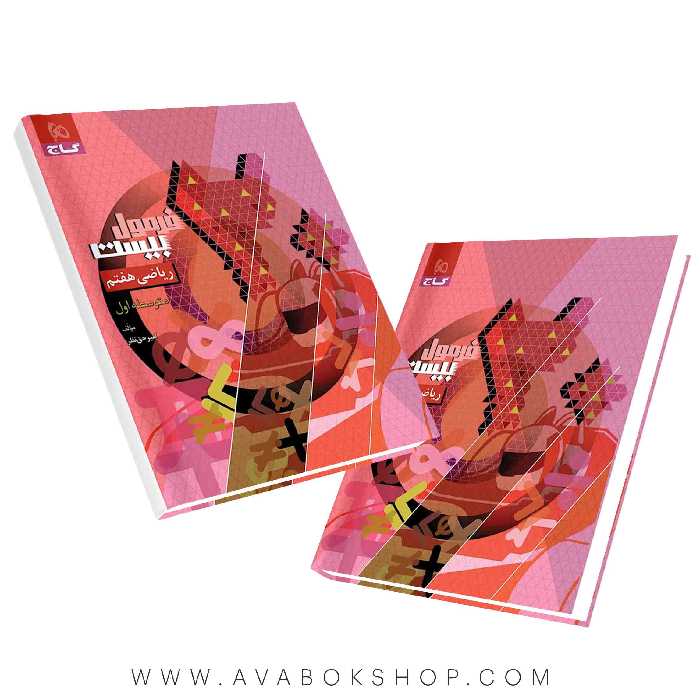 کتاب فرمول بیست ریاضی هفتم گاج