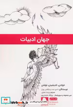 قیمت و خرید کتاب جهان ادبیات اثر اندرو بنت و نیکولاس رویل | ایده بوک
