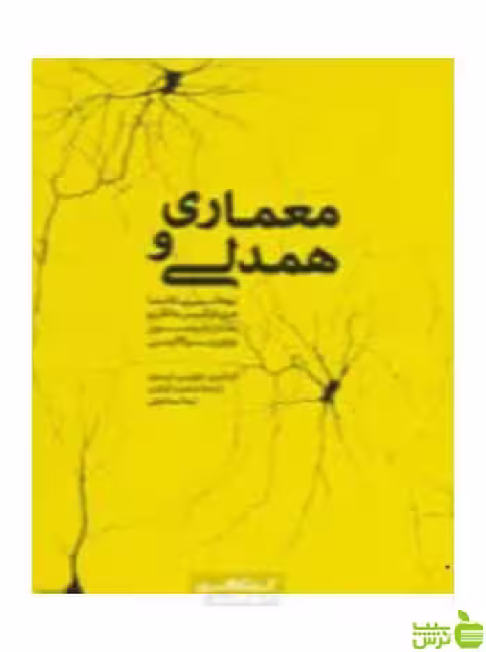 معماری و همدلی سارا رابینسون کتابکده کسری - سیب ترش - SibTorsh