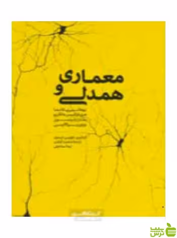 معماری و همدلی سارا رابینسون کتابکده کسری - سیب ترش - SibTorsh