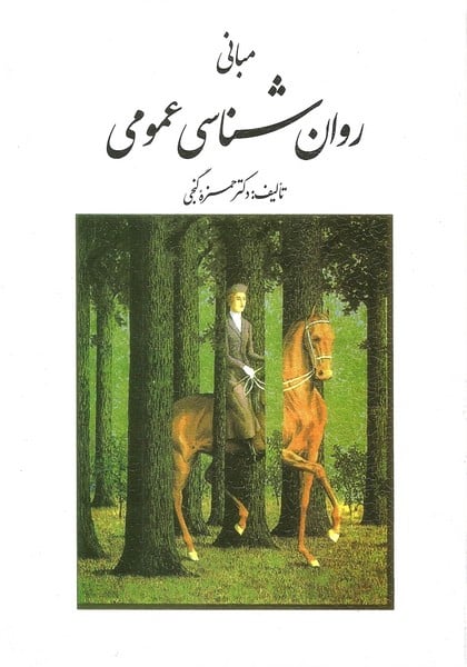 مبانی روانشناسی عمومی (گنجی ، روان) - کتابفروشی کوچه کتاب