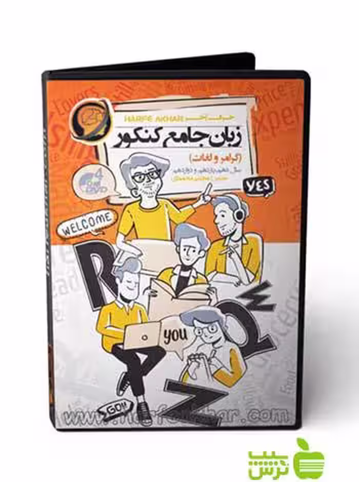 پکیج زبان جامع کنکور گرامر و لغات حرف آخر - سیب ترش - SibTorsh مجتبی محمودی