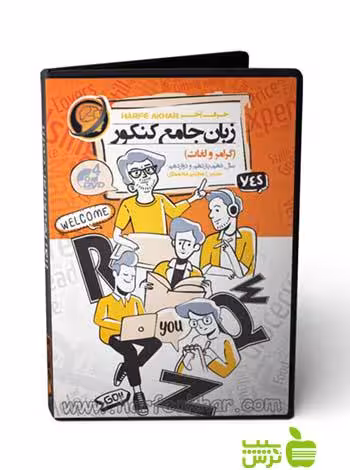 پکیج زبان جامع کنکور گرامر و لغات حرف آخر - سیب ترش - SibTorsh مجتبی محمودی