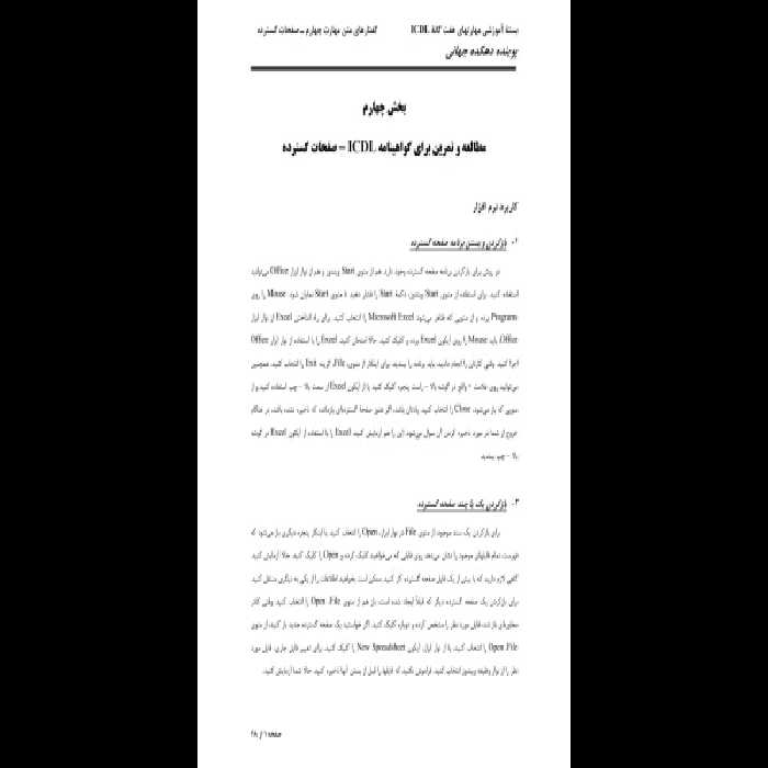 بسته مهارت های هفتگانه کامپیوتر (صفحات گسترده، Excel) - کتابخانه مجازی واتیکان