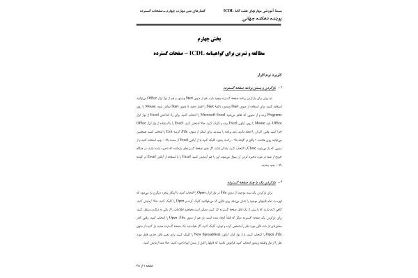 بسته مهارت های هفتگانه کامپیوتر (صفحات گسترده، Excel) - کتابخانه مجازی واتیکان