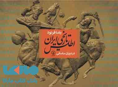 اطلس تاریخی ایران نشر نی