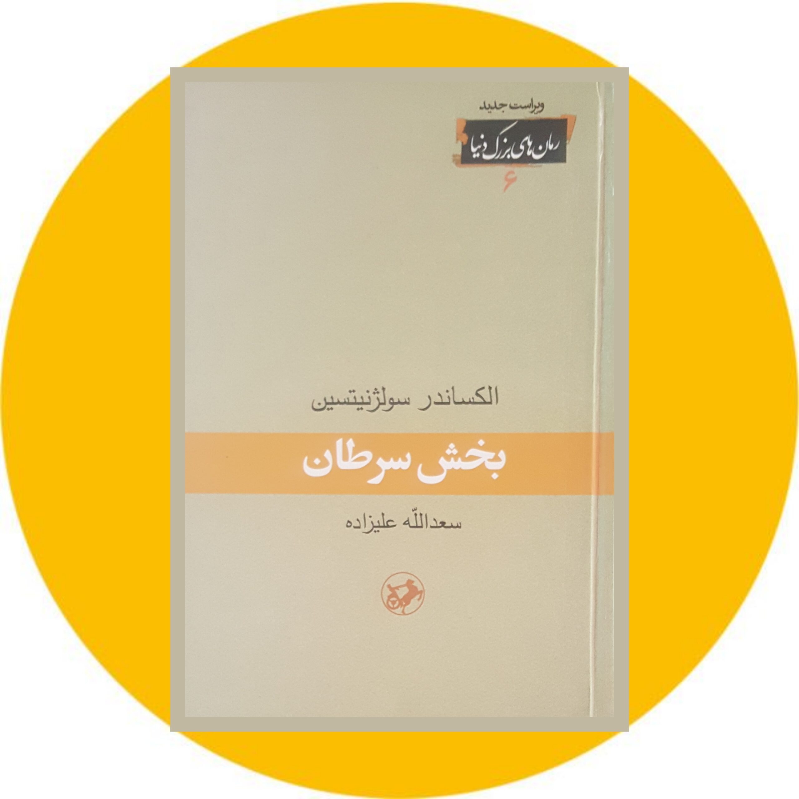 کتاب بخش سرطان - خرید با تخفیف چهل درصد ازکتاب دایره قهوه ای -