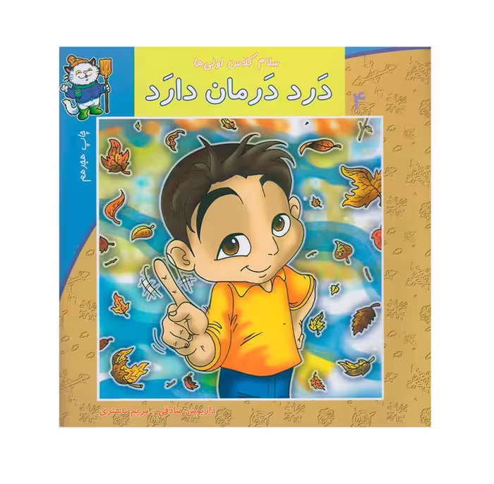 کتاب سلام کلاس اولی ها 4 (درد درمان دارد)
