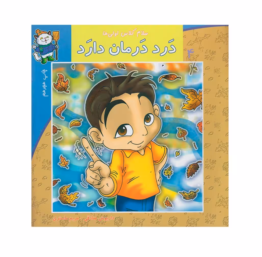 کتاب سلام کلاس اولی ها 4 (درد درمان دارد)