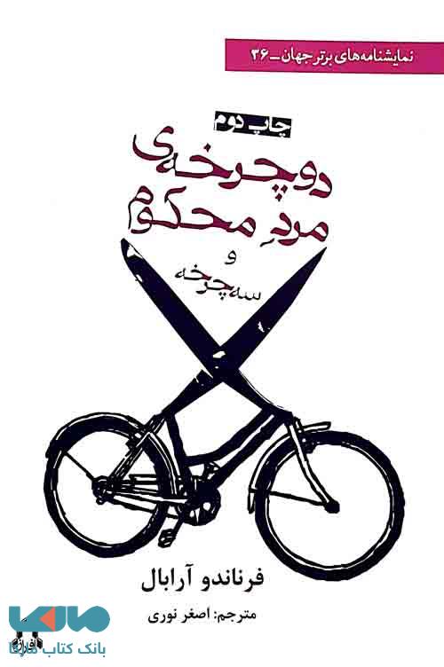 دوچرخه ی مرد محکوم و سه چرخه نشر افراز