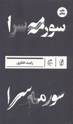 سورمهسرا