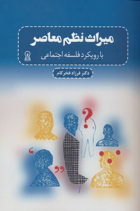 میراث نظم معاصر (با رویکرد فلسفه اجتماعی) - ناشربوک | خرید آنلاین کتاب