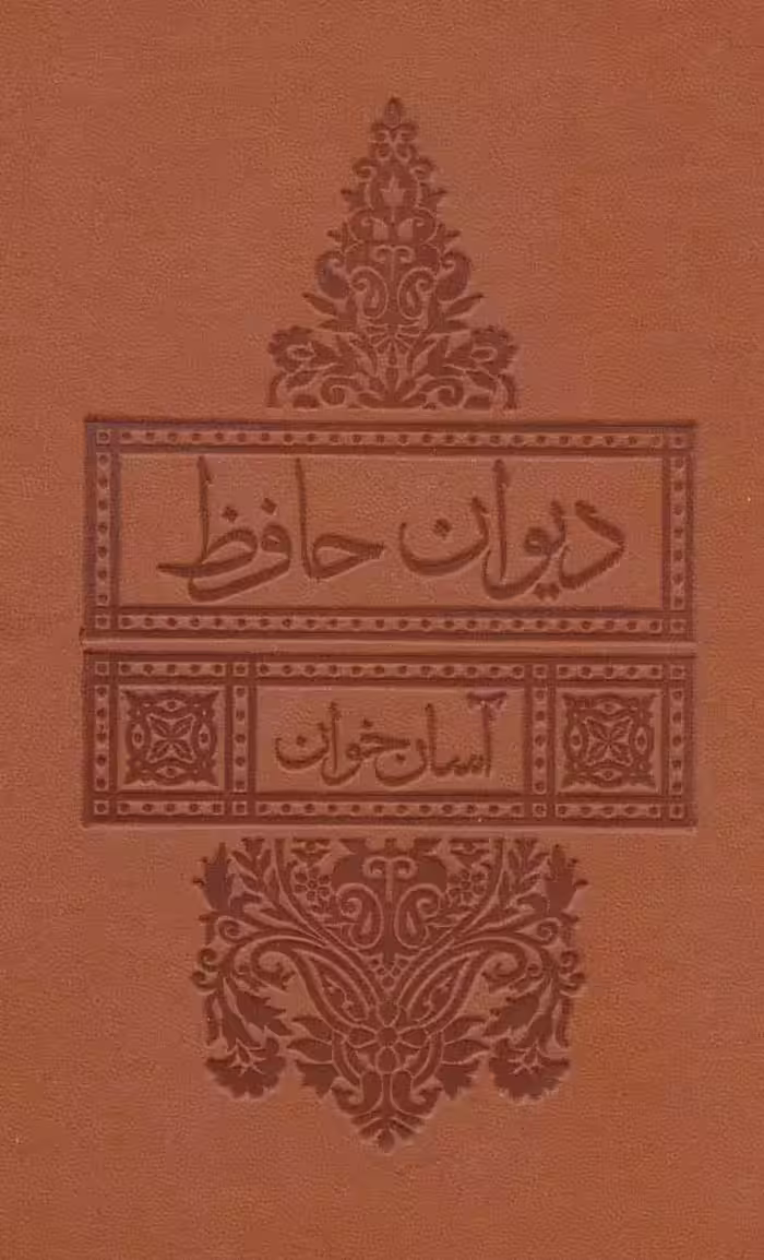 دیوان حافظ آسان خوان ترمو - بانک کتاب ماندگار-قیمت-خرید-کتاب-کمک-درسی-کنکور-دانشگاهی