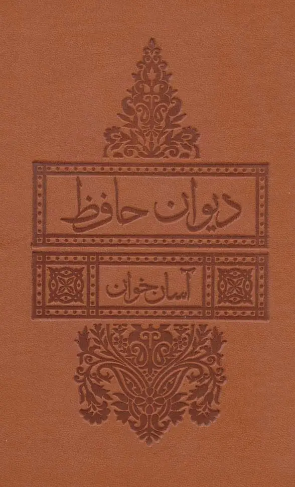 دیوان حافظ آسان خوان ترمو - بانک کتاب ماندگار-قیمت-خرید-کتاب-کمک-درسی-کنکور-دانشگاهی