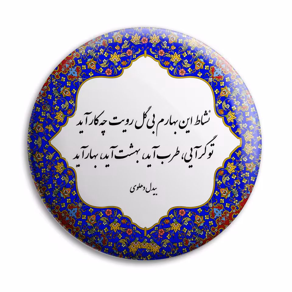 پیکسل پرمانه طرح نشاط این بهارم کد pm.5621