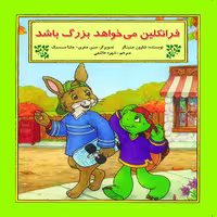 کتاب فرانکلین می خواهد بزرگ باشد اثر شارون جنگینز نشر آبادیران