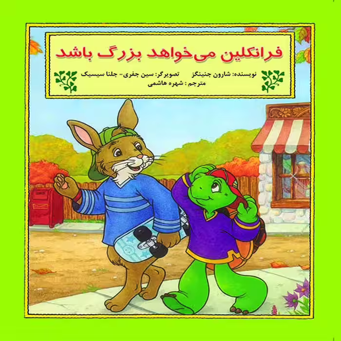 کتاب فرانکلین می خواهد بزرگ باشد اثر شارون جنگینز نشر آبادیران