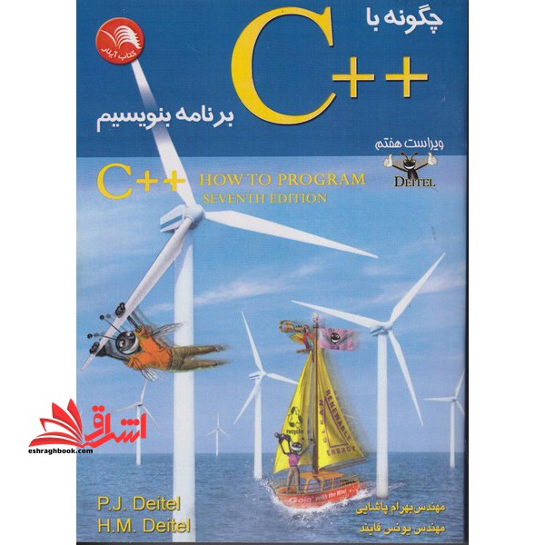 چگونه با   C (سی پلاس پلاس) برنامه بنویسیم (ویراست هفتم) - فروشگاه کتاب اشراق