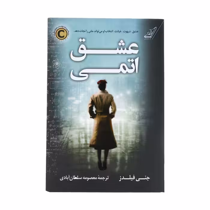 کتاب عشق اتمی اثر جنی فیلدز انتشارات کتاب کوله پشتی