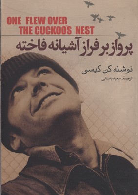پرواز بر فراز آشیانه فاخته