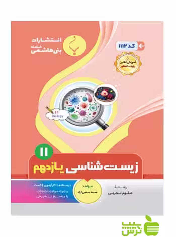 زیست شناسی یازدهم بنی هاشمی - سیب ترش - SibTorsh گروه مولفان