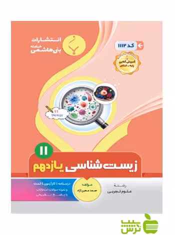 زیست شناسی یازدهم بنی هاشمی - سیب ترش - SibTorsh گروه مولفان
