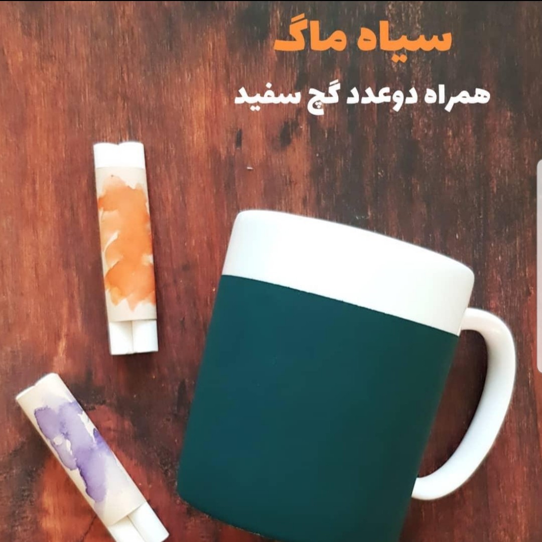 سیاه ماگ یا همون ماگ تخته سیاه