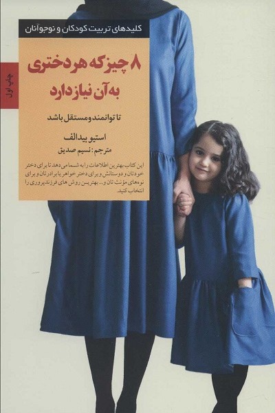 8 چیز که هر دختری به آن نیاز دارد (کلیدهای تربیت کودکان و نوجوانان)