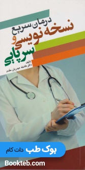 درمان سریع و نسخه نویسی سرپایی