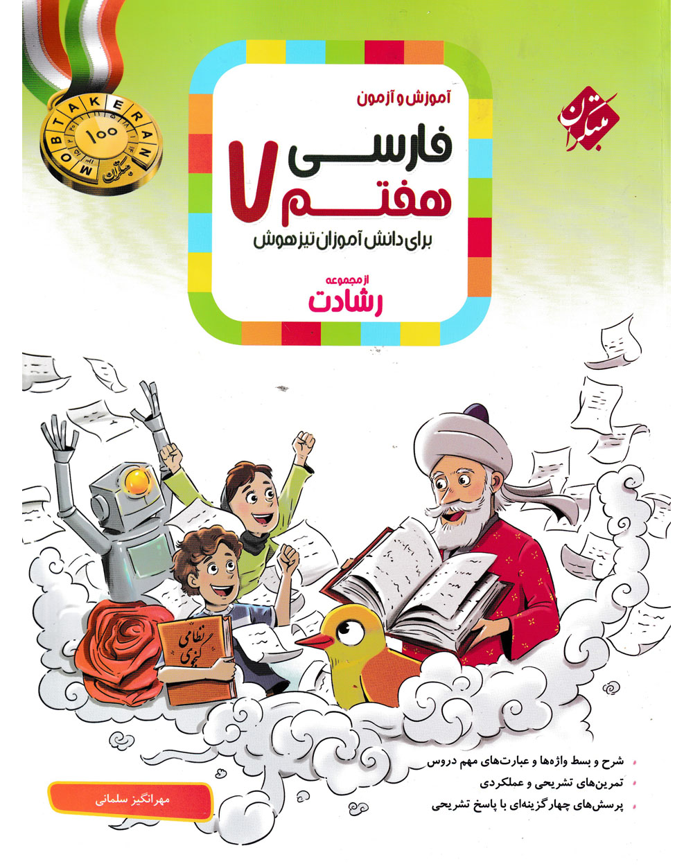 فارسی هفتم رشادت مبتکران