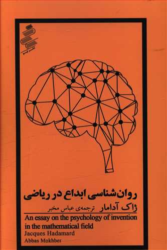 روان‌شناسی ابداع در ریاضی