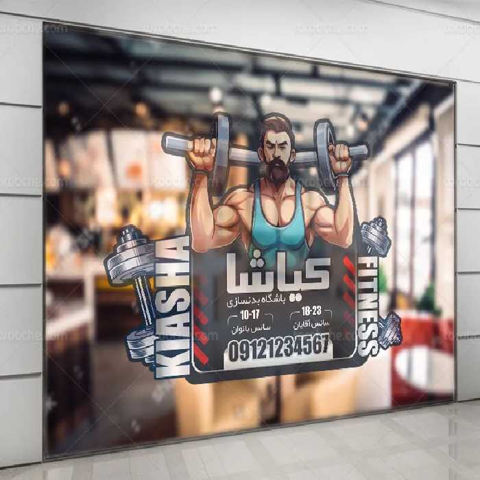 طرح لایه باز استیکر باشگاه پرورش اندام | گرافیک با طعم تربچه