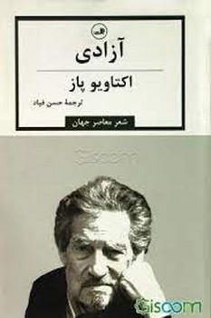 آزادی: گزیده اشعار اوکتاویو پاز | مرکز فرهنگی آبی