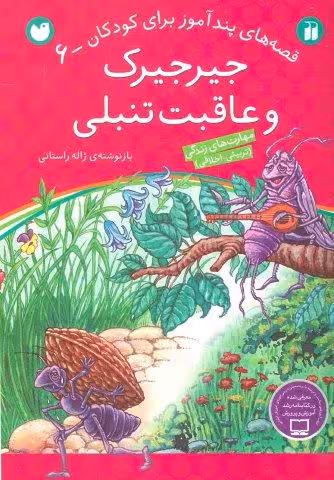 جیرجیرک و عاقبت تنبلی (قصه های پندآموز برای کودکان 6)