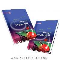 کتاب آموزش مقدماتی تنیس روی میز انتشارات حتمی