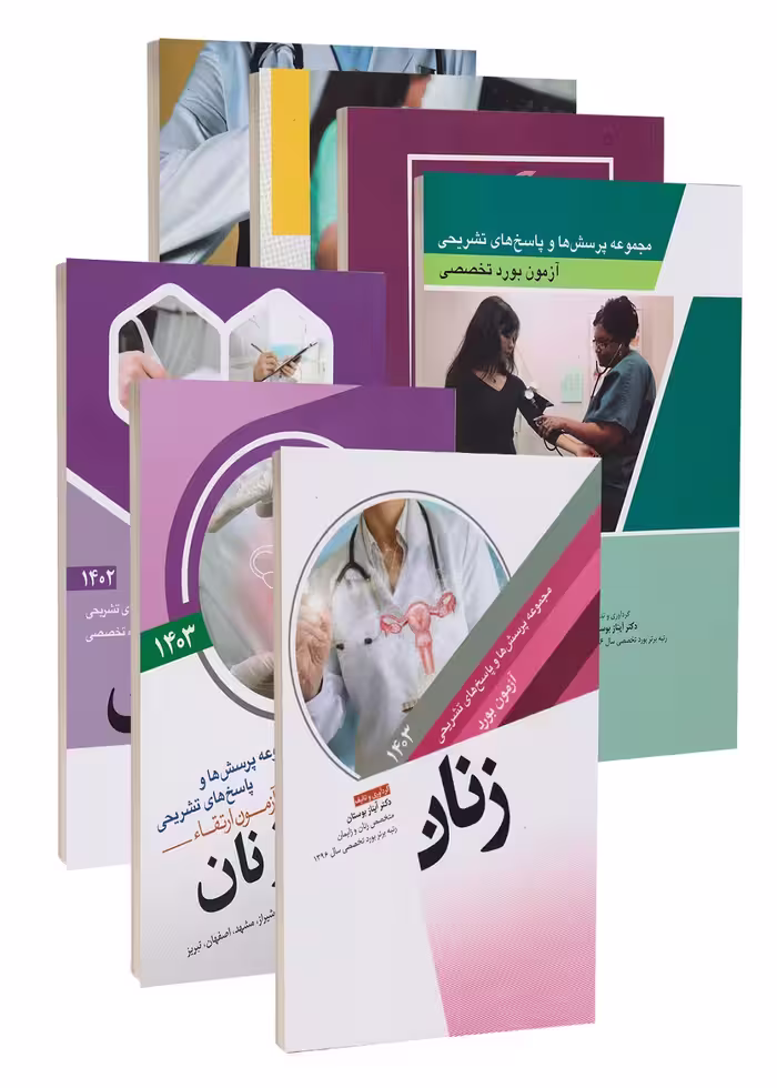 مجموعه آزمون های بورد و ارتقاء تخصصی زنان 6 جلدی (1400 تا 1403)