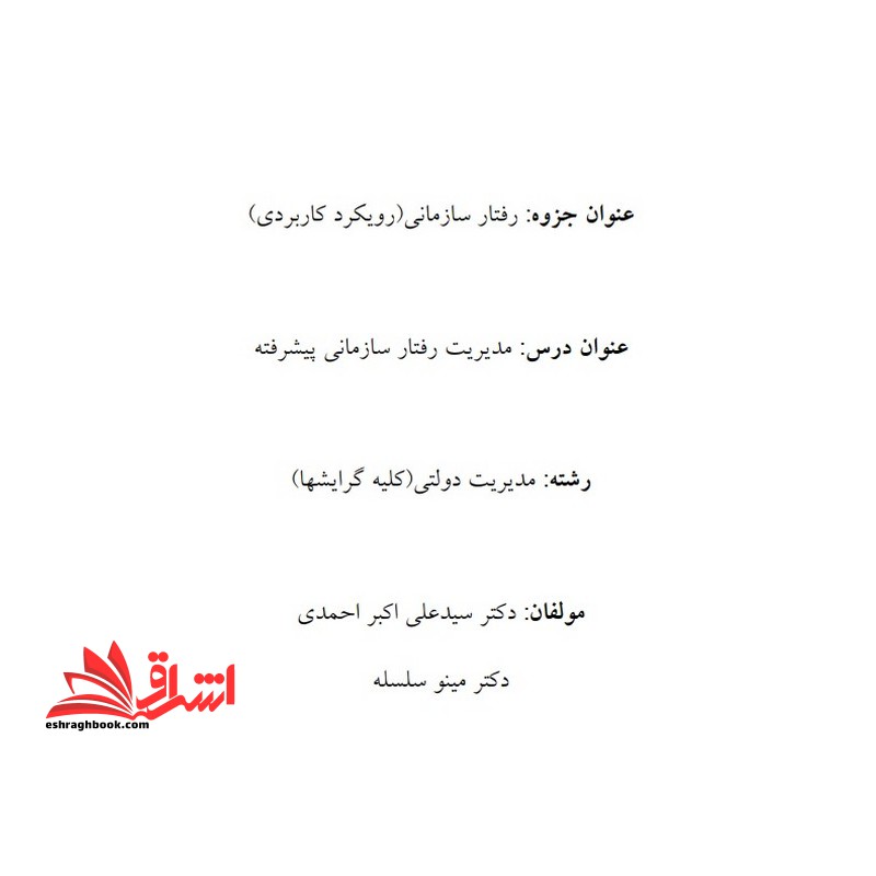 جزوه رفتار سازمانی (رویکرد کاربردی) ،مدیریت رفتار سازمانی پیشرفته - فروشگاه کتاب اشراق