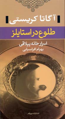 طلوع در استایلز (اسرار خانه ییلاقی)