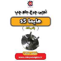 توپی چرخ جلو چپ هایما s5 اتوماتیک 6 سرعته