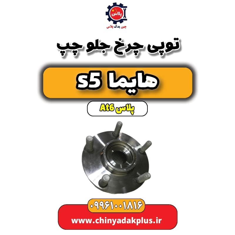توپی چرخ جلو چپ هایما s5 اتوماتیک 6 سرعته
