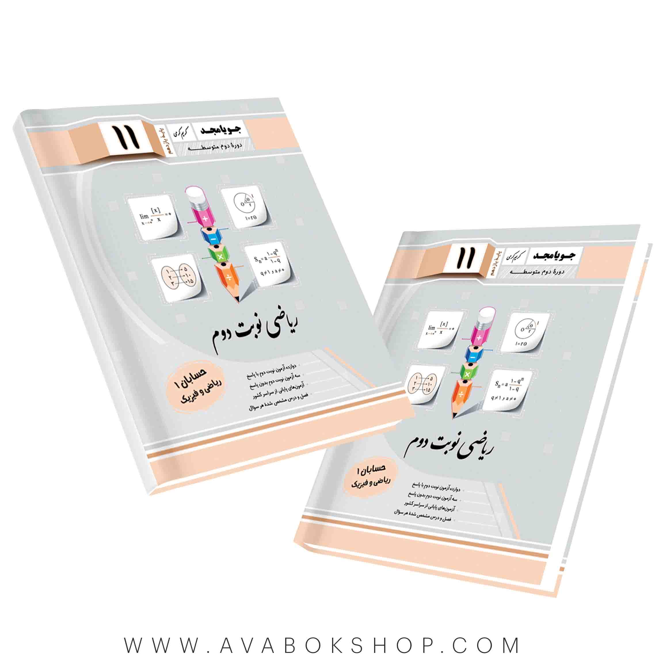 کتاب حسابان نوبت دوم یازدهم جویا مجد