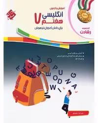زبان انگلیسی هفتم رشادت - کتاب‌فروشی کوچه کتاب