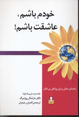 خودم باشم،عاشقت باشم (راهنمای عملی...)