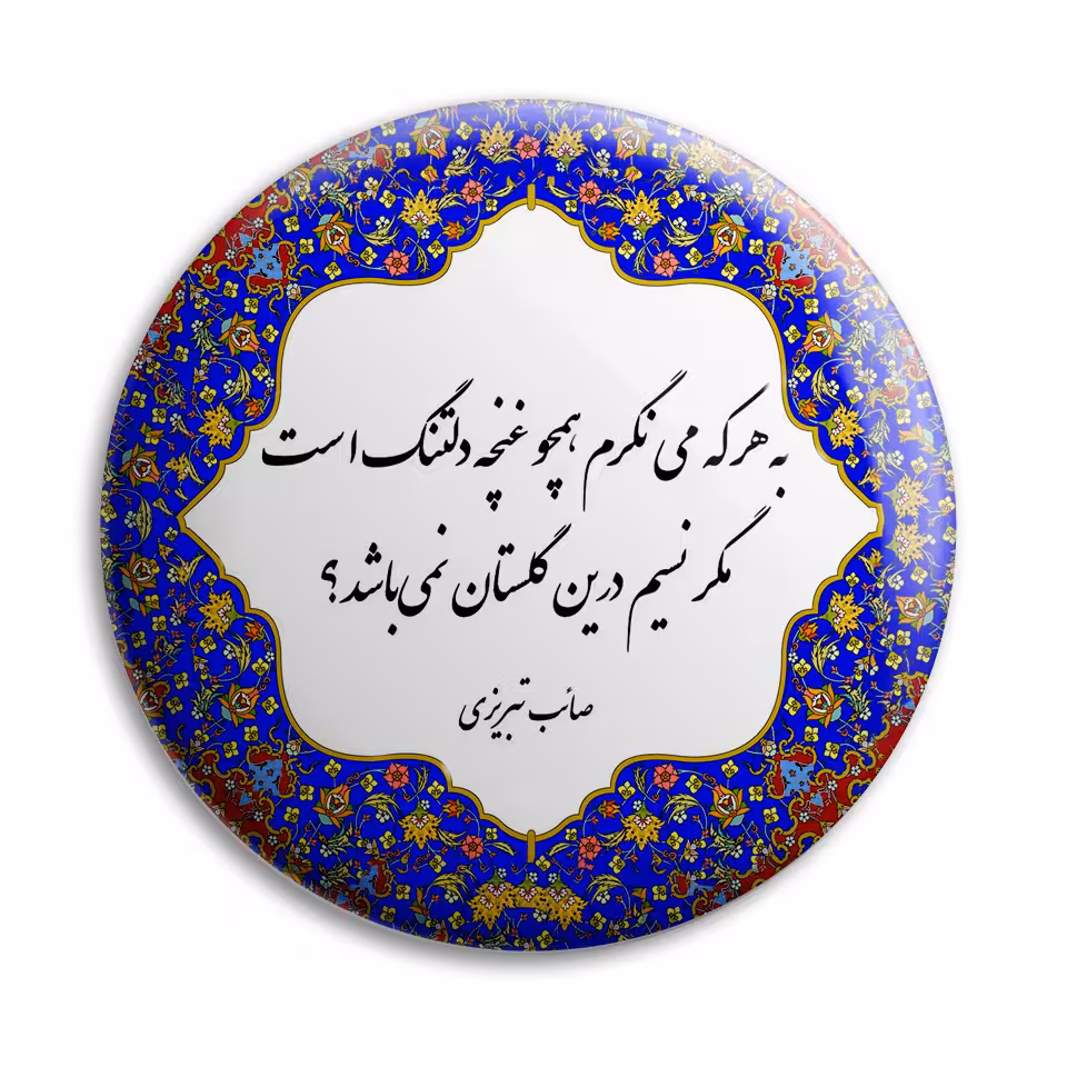 پیکسل پرمانه طرح به هر که می نگرم کد pm.5618