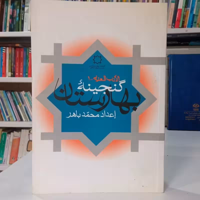 الادب العربی گنجینه بهارستان محقق محمد باهر