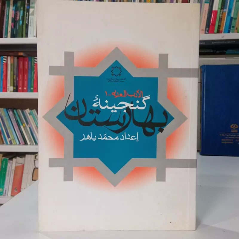 الادب العربی گنجینه بهارستان محقق محمد باهر
