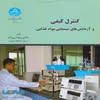 کنترل کیفی و آزمایش‌های شیمیایی مواد غذایی نشر دانشگاه تهران